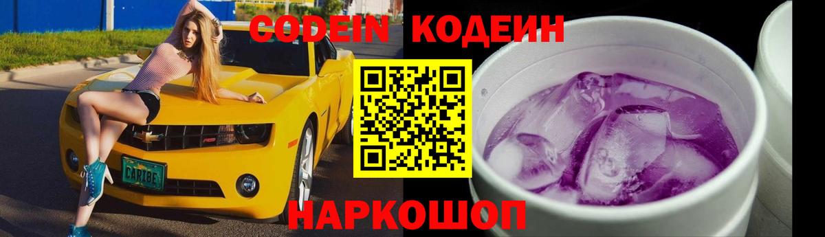 Codein напиток Lean (лин) Соль-Илецк